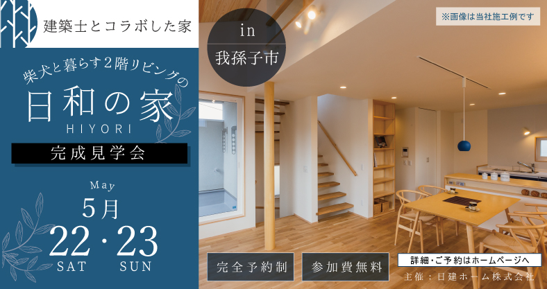 終了 千葉県我孫子市 注文住宅完成見学会 我孫子 流山で高性能な注文住宅 Living Design Nex