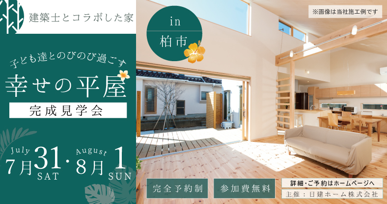 終了 千葉県柏市 注文住宅 平屋完成見学会 我孫子 流山で高性能な注文住宅 Living Design Nex