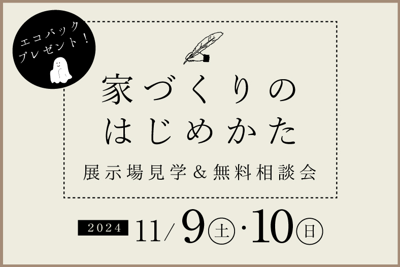 家づくりスタート相談会