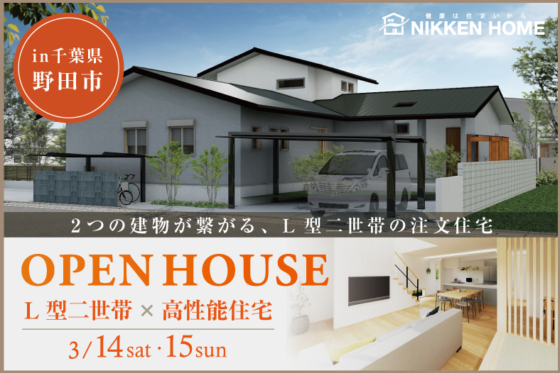 野田市新築完成見学会