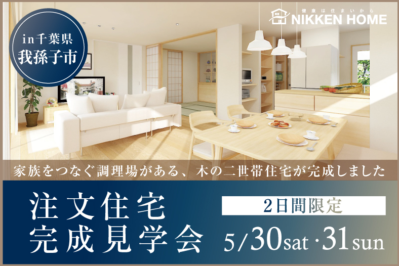 注文住宅完成見学会