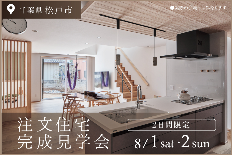 注文住宅完成見学会